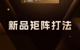 贾真：新品矩阵打法，先画线，再上新