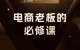 贾真：电商老板的必修课，从英雄到辅助