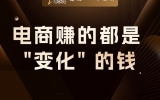贾真：电商赚的都是 
