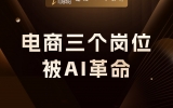 贾真：电商三个岗位，先后被 AI 革了命