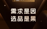 贾真：需求是因，选品是果，大多数电商人搞反了
