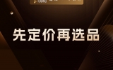 贾真：先定价再选品，当下所有爆款顺序都是反的