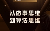 贾真：从 “做事思维” 到 “算法思维”，电商老板必须跨过这道坎