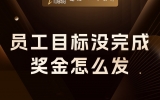 贾真：员工没完成目标，到底怎么发奖金？