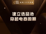 建立选品池，穿越电商周期