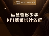 运营管多少事,KPI就该长什么样