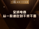 全域电商:从一款通吃到千渠千面