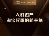 人群资产:淘宝权重的新主角