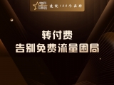 转付费:告别免费流量困局