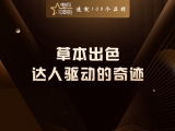 草本初色：达人驱动的奇迹