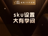sku设置大有学问