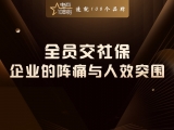 全员交社保：企业的阵痛与人效突围