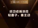 成功老板共性:轻面子,重主动