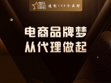电商品牌梦,从代理做起
