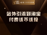 站外引流到淘宝,付费该不该投?