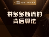 拼多多断流的背后算法