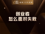创业者怎么面对失败？