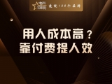 用人成本高？靠付费提人效