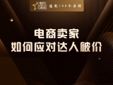 电商卖家，如何应对达人破价