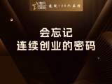 会忘记,连续创业的密码