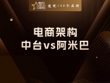 电商架构：中台 vs 阿米巴