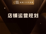 店铺运营规划