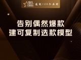 告别偶然爆款，建可复制选款模型