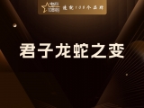 君子龙蛇之变