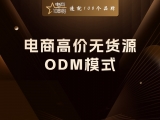 电商高价无货源：ODM模式