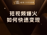 短视频爆火，如何快速变现