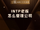 INTP老板，怎么管理公司