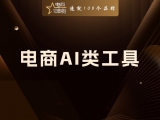 电商AI类工具