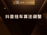 抖音挂车算法调整