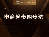 贾真：电商起步四步法