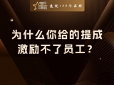 贾真：为什么你给的提成，激励不了员工？
