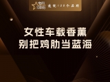 贾真：女性车载香薰，别把鸡肋当蓝海