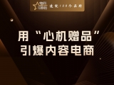 贾真：用“心机赠品”，引爆内容电商