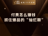 贾真：付费怎么赚钱？抓住爆品的“灿烂期”