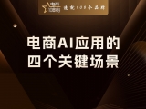 贾真：电商AI应用的四个关键场景