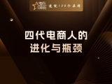 贾真：四代电商人的进化与瓶颈