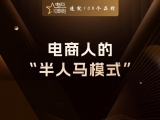 贾真：电商人的“半人马模式”