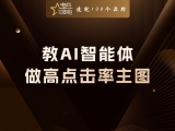 贾真：怎么教会 AI 智能体，帮你做一张高点击率主图？