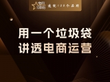 贾真：用一个垃圾袋，讲透电商运营
