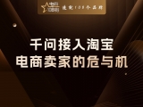 贾真：千问接入淘宝，电商卖家的危与机