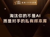 贾真：淘汰你的不是AI，而是对手的私有样本库