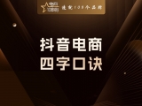 贾真：抖音电商四字口诀