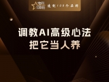 贾真：调教AI的最高级心法，把它当人养