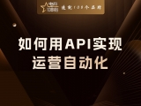 贾真：如何用API实现“运营自动化”？