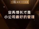 贾真：业务增长，才是小公司最好的管理