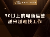 贾真：30岁以上的电商运营，为什么越来越难找工作？